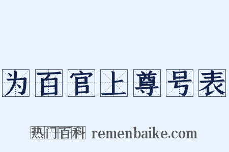 为百官上尊号表是什么意思的图片